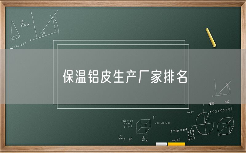 保溫鋁皮生產廠家排名